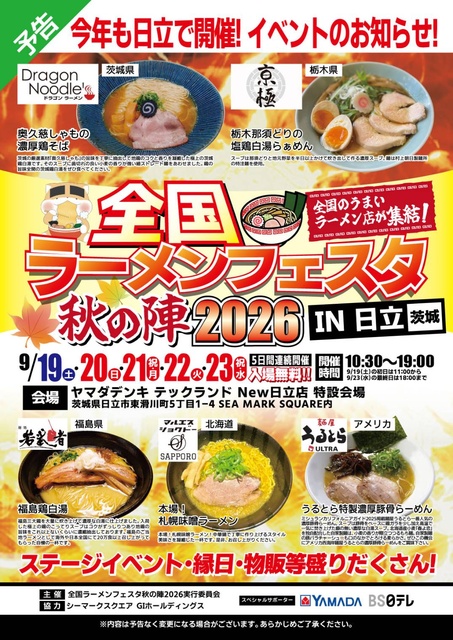 全国ラーメンフェスタ秋の陣 2026 in 日立