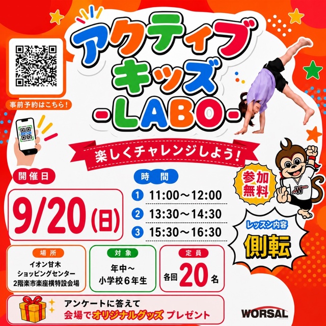 アクティブ・キッズ-LABO-（イオン甘木店）