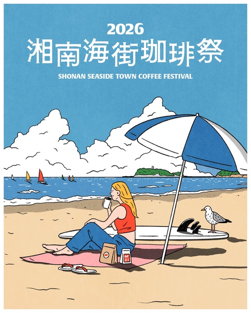 テラスモール湘南　湘南海街珈琲祭2026