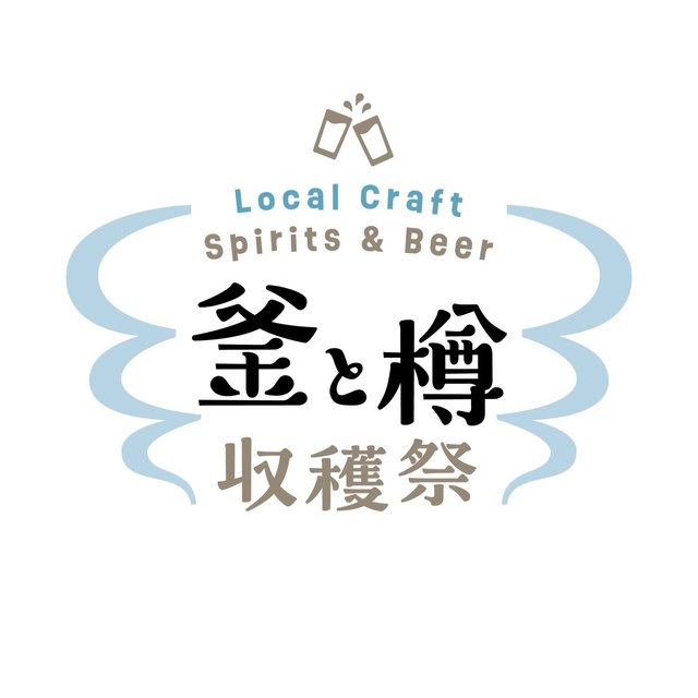 釜と樽 収穫祭 Local Craft Spirits & Beer