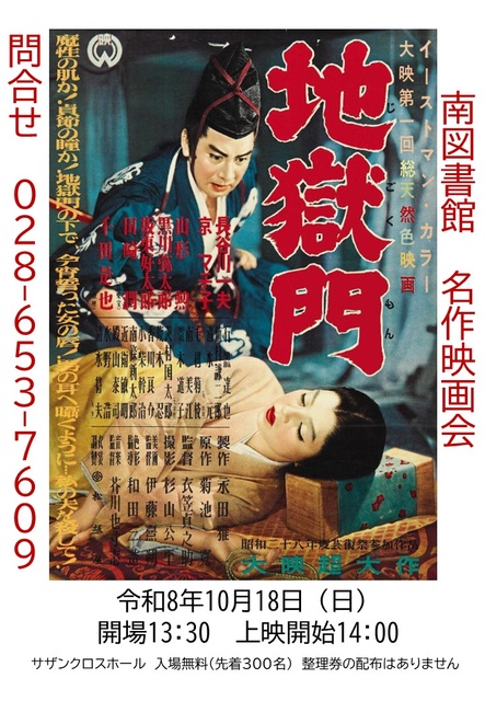 南図書館名作映画会「地獄門」｜下野新聞デジタル