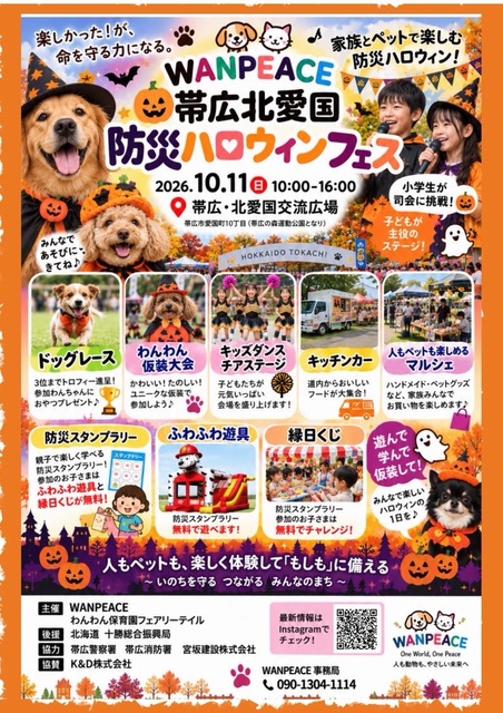 WANPEACE 帯広北愛国 防災ハロウィン