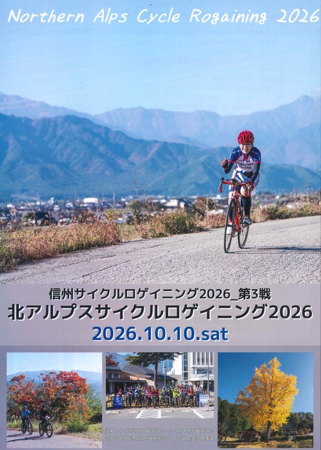 北アルプスサイクルロゲイニング2026
