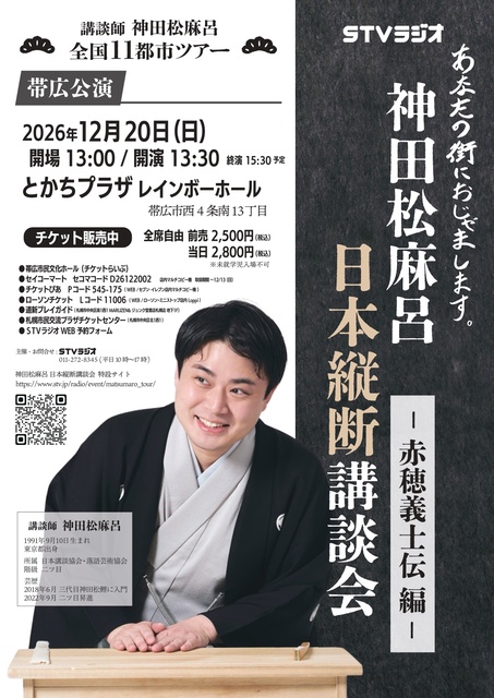 神田松麻呂 日本縦断講談会 ～赤穂義士伝編～（帯広）