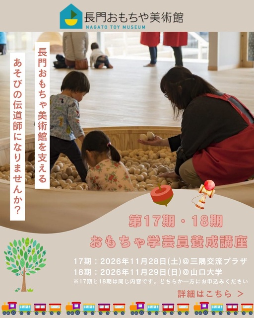 おもちゃ学芸員になろう!第17期長門おもちゃ美術館 おもちゃ学芸員養成講座