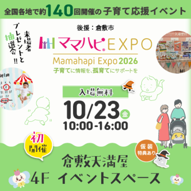 ママハピEXPO@倉敷天満屋