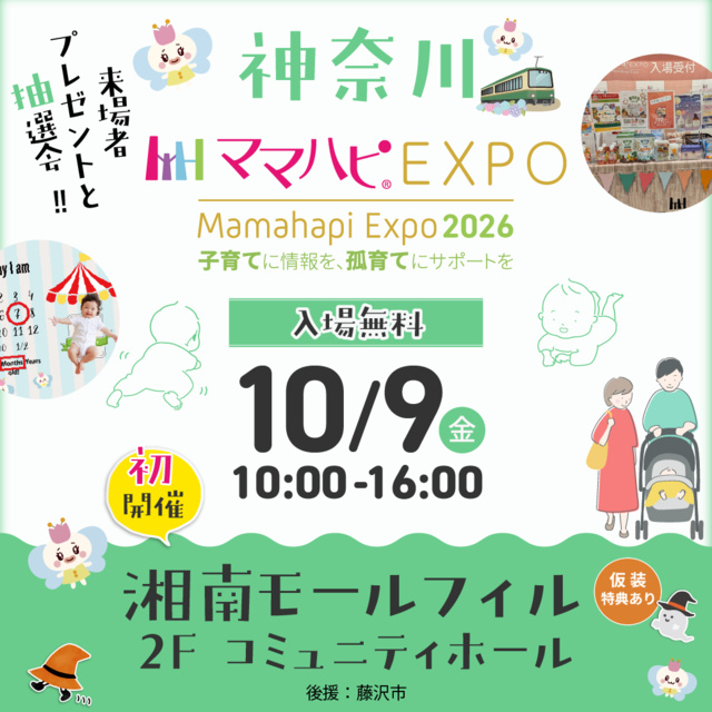 ママハピEXPO＠湘南モールフィル