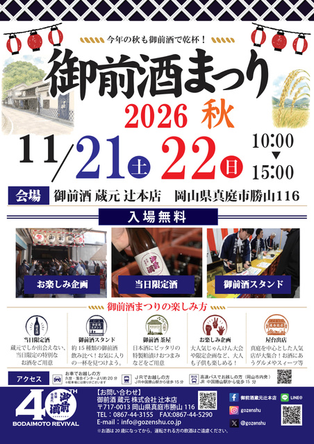 御前酒まつり2026秋