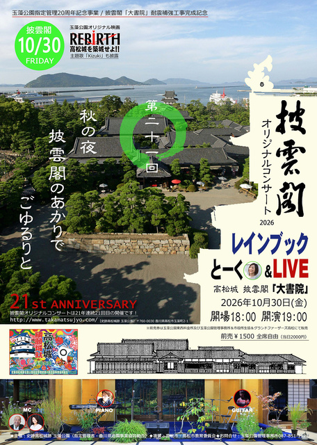 披雲閣オリジナルコンサート2026