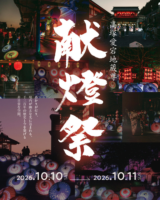高塚愛宕地蔵尊 献燈祭
