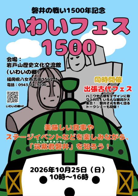 いわいフェス1500