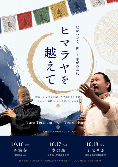 ヒマラヤを越えて（池田町公演）