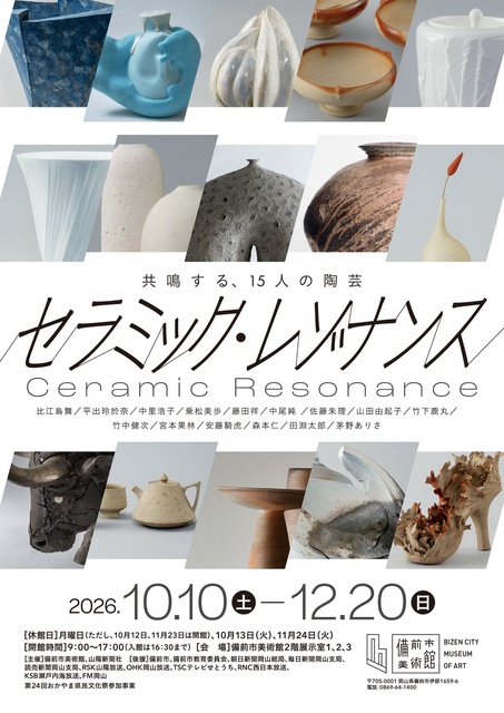 特別展「セラミック・レゾナンス」