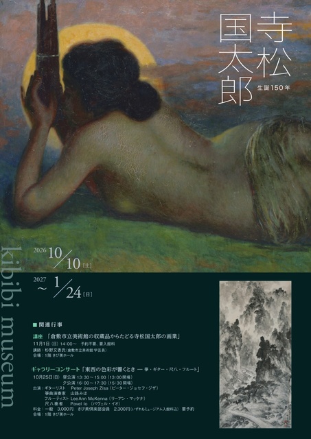 生誕150年 寺松国太郎