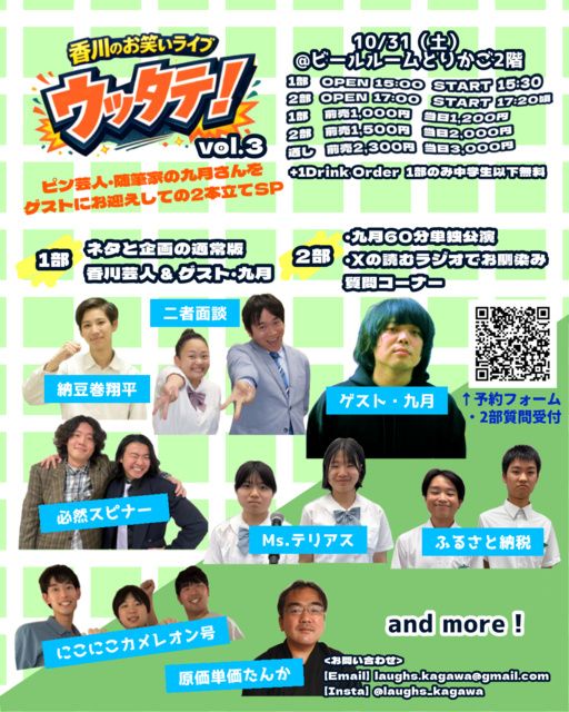 香川のお笑いライブ　ウッタテ！vol.3