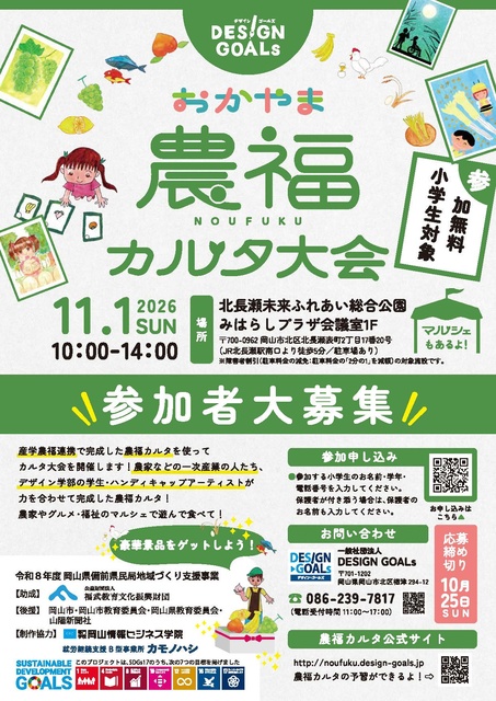 DESIGN GOALs農福カルタ大会&マルシェ