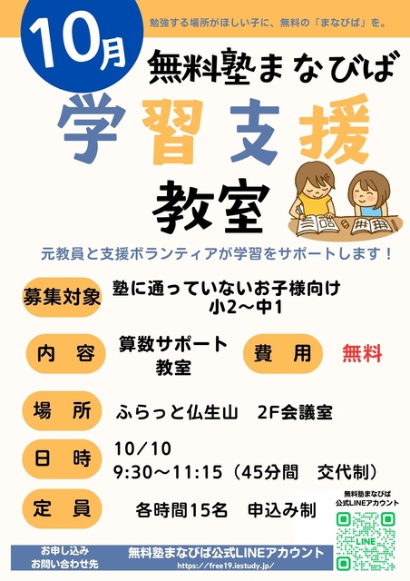 無料塾まなびば　学習支援教室（10月）