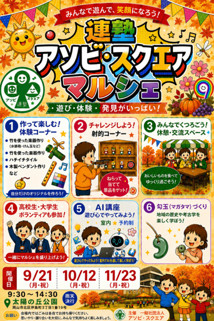 連塾アソビ・スクエアマルシェ