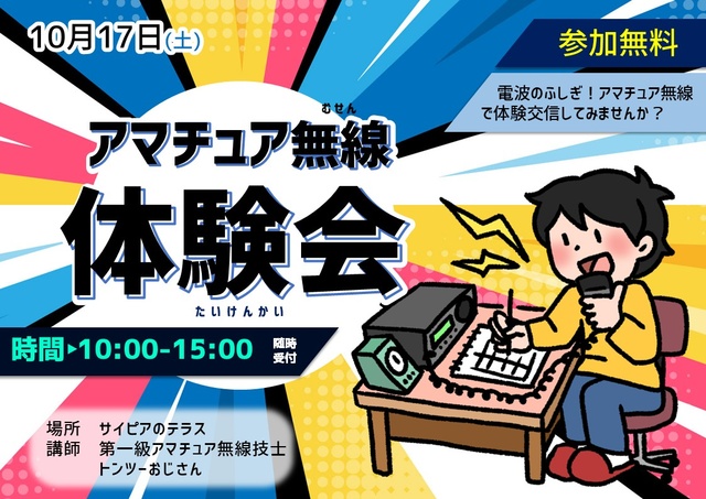 アマチュア無線体験会