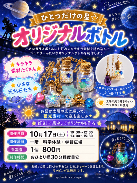 ひとつだけの星・オリジナルボトル（10月）