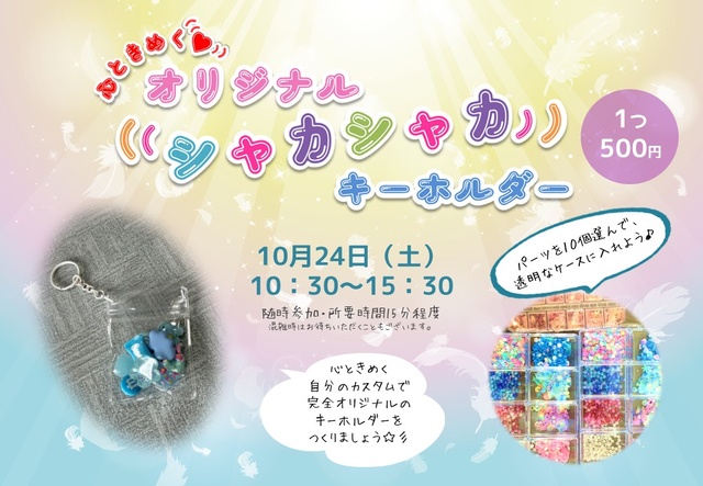 心ときめく・シャカシャカキーホルダー