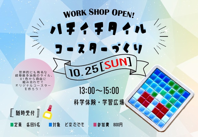 ハチイチタイルコースターづくり（10月）