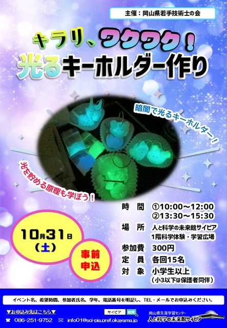キラリ、ワクワク！光るキーホルダー作り