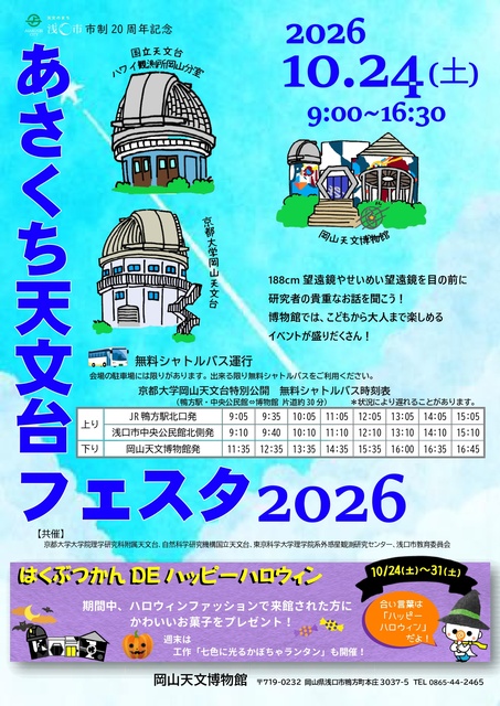 あさくち天文台フェスタ2026