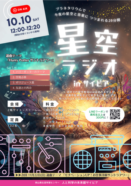 星空ラジオinサイピア（10月）