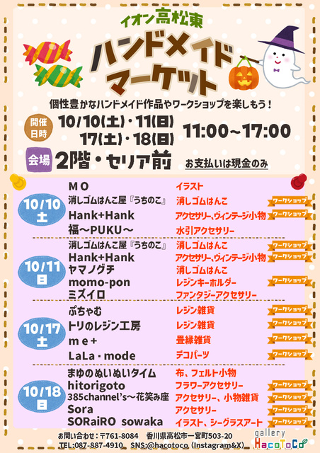 イオン高松東ハンドメイドマーケット（10月）