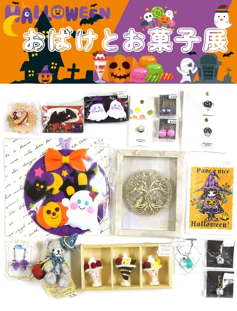 おばけとお菓子展