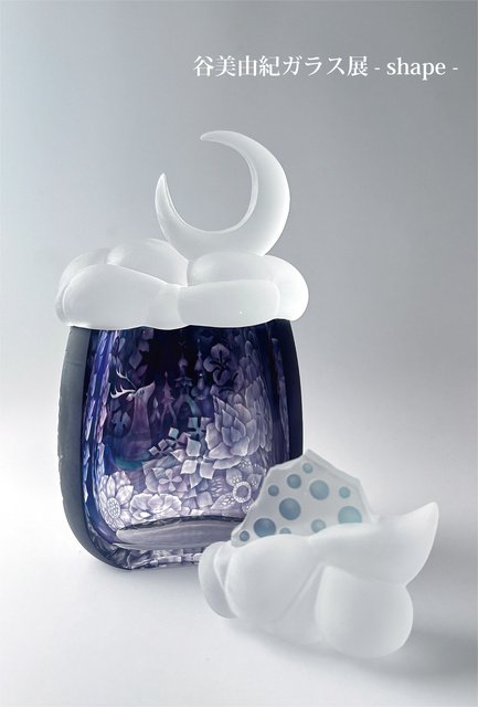 谷美由紀ガラス展 -shape- | きたかんナビ