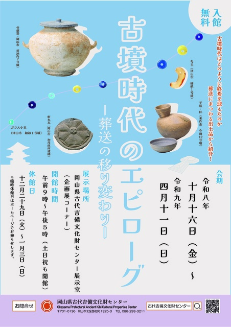 企画展「古墳時代のエピローグ」
