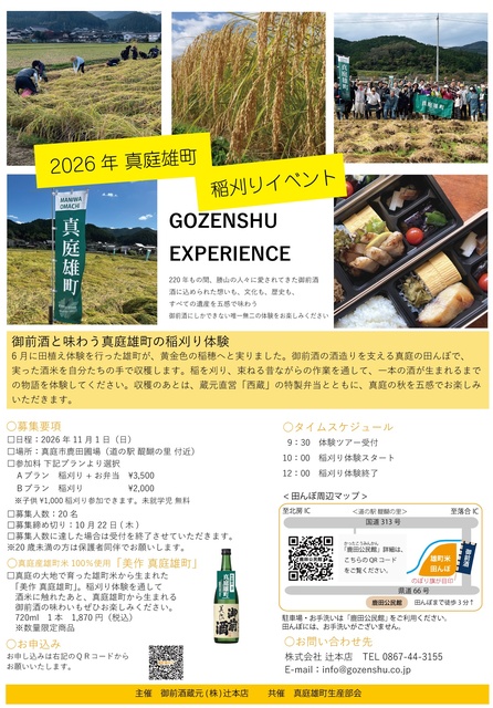 真庭雄町　稲刈りイベント