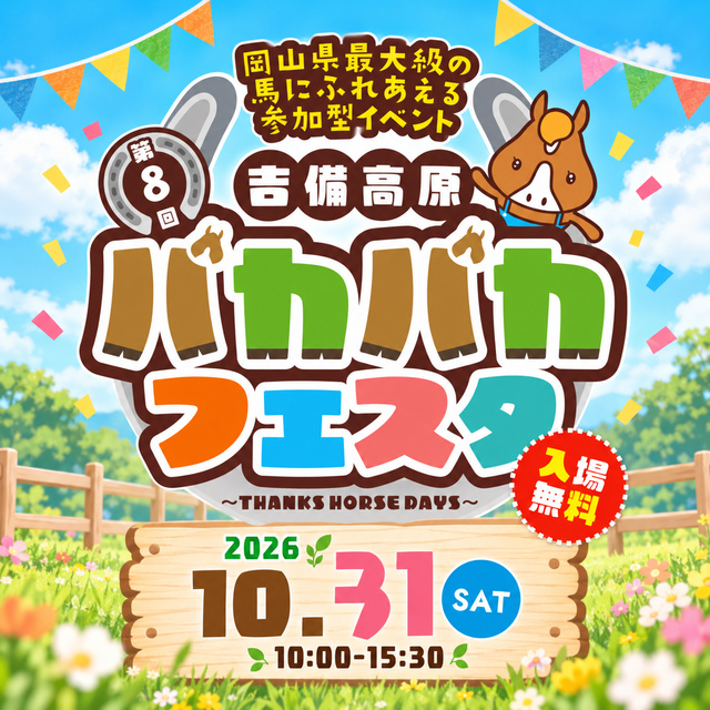 第8回吉備高原パカパカフェスタ2026