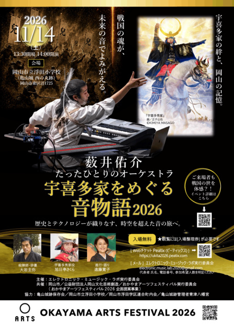 薮井佑介たったひとりのオーケストラ ー宇喜多家をめぐる音物語2026ー
