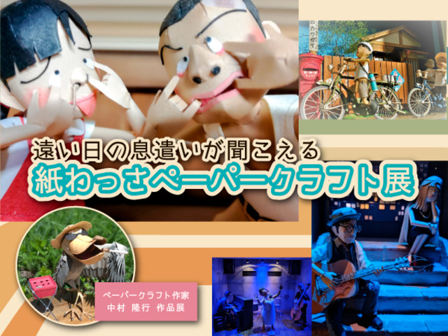 特別展「紙わっさペーパークラフト展」