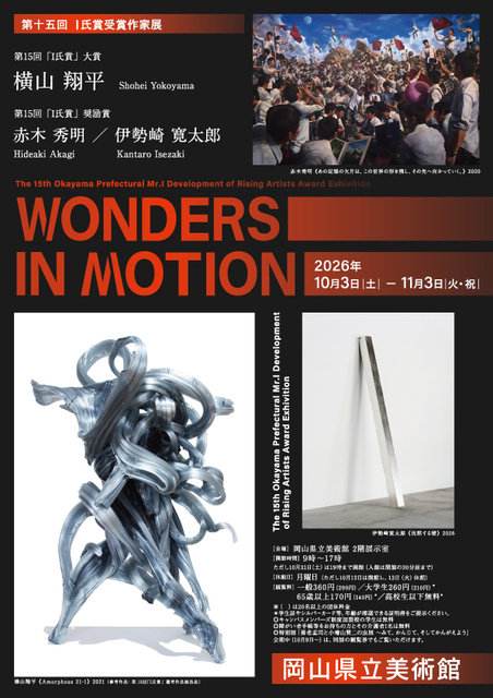 岡山の美術 特別展示「第十五回 I氏賞受賞作家展」