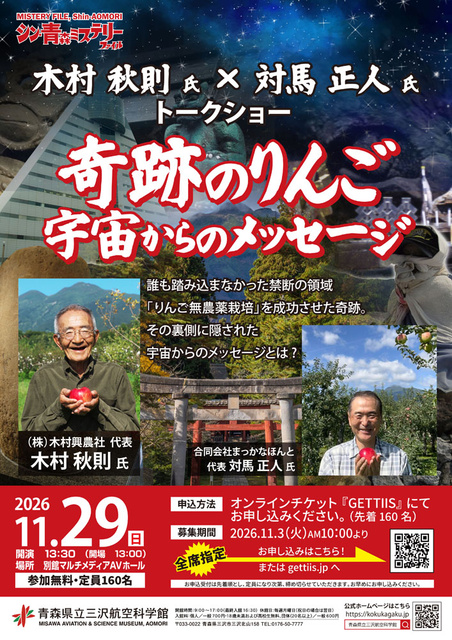 木村秋則氏×対馬正人氏 トークショー