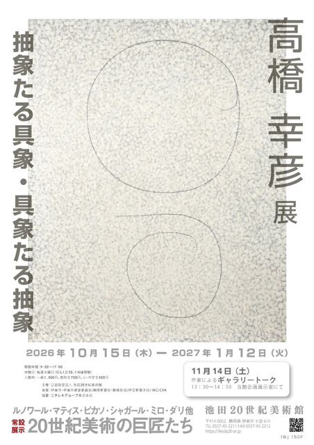 高橋幸彦展　抽象たる具象・具象たる抽象