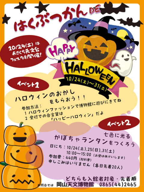 はくぶつかんDEハッピーハロウィン