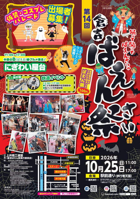 第14回 倉吉ばえん祭