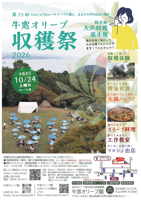 第33回牛窓オリーブ収穫祭2026