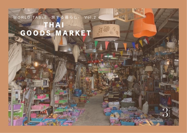 WORLD TABLE-旅する暮らし-THAI GOODS MARKET