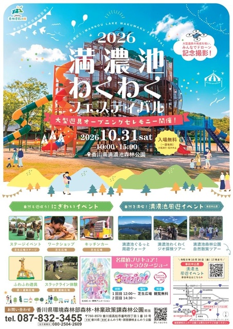満濃池森林公園大型遊具オープニングセレモニー及び満濃池わくわくフェスティバル