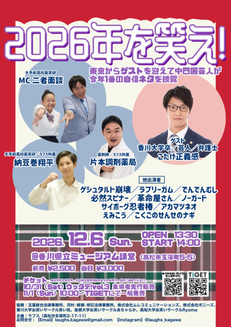 2026年を笑え！