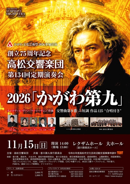 高松交響楽団　第134回定期演奏会　2026「かがわ第九」