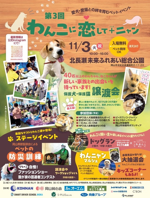 第3回わんこに恋して＋ニャン