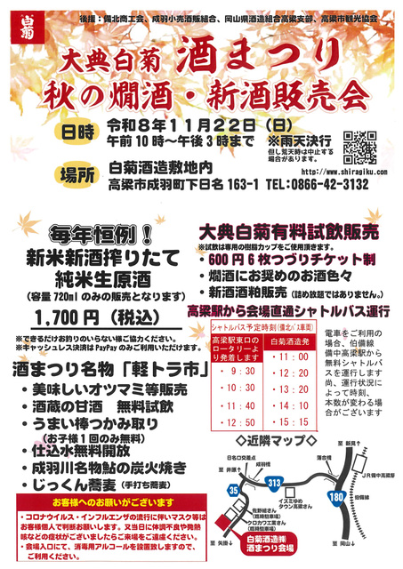 大典白菊 酒まつり 秋の燗酒と新酒販売会