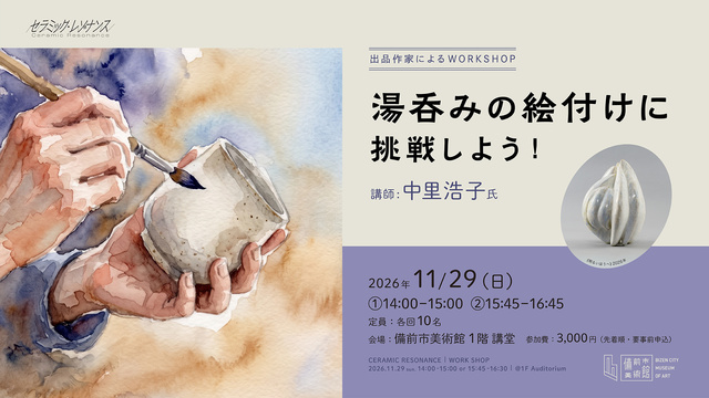 ワークショップ「湯呑みの絵付けに挑戦しよう！」
